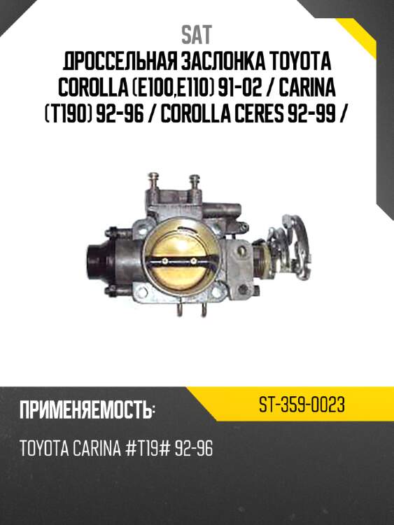 Дроссельная заслонка Toyota Corolla E100,E110 91-02  SAT ST-359-0023