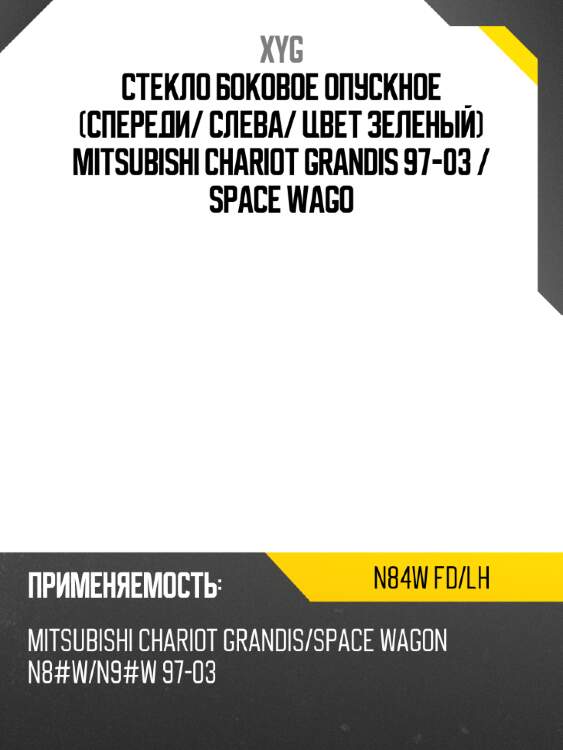 Стекло боковое опускное спереди xyg n84w fd/lh