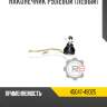 Наконечник рулевой [левый] r8 45047-49025