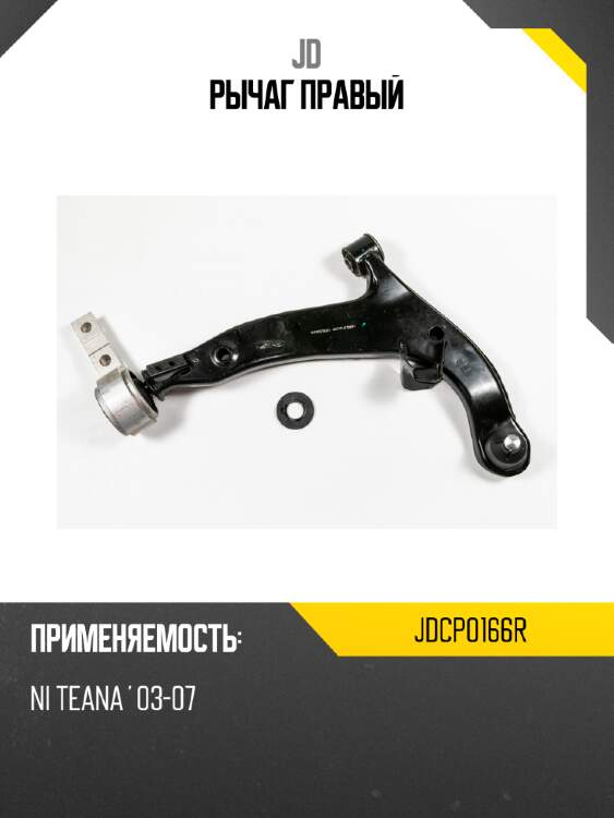Рычаг правый jd jdcp0166r