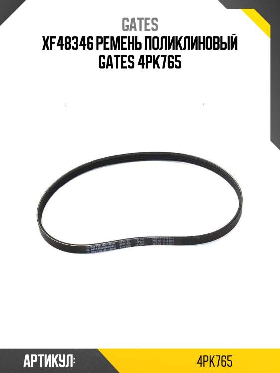 Xf48346 ремень поликлиновый gates 4pk765
