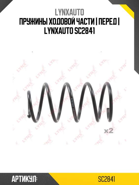 Пружины ходовой части | перед | lynxauto sc2841