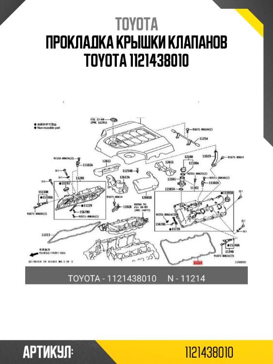 Прокладка крышки клапанов toyota 1121438010