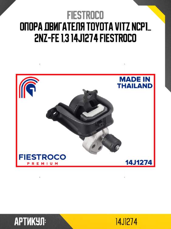 Опора двигателя toyota vitz ncp1_ 2nz-fe 1,3 14j1274 fiestroco