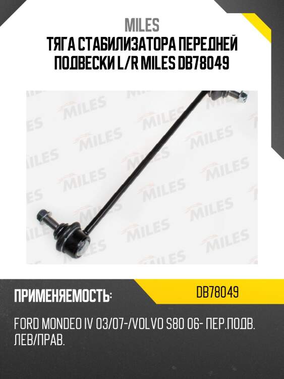 Тяга стабилизатора передней подвески левая/правая ford mondeo iv 03/07-/ volvo s80 06- (trw jts536) db78049 miles