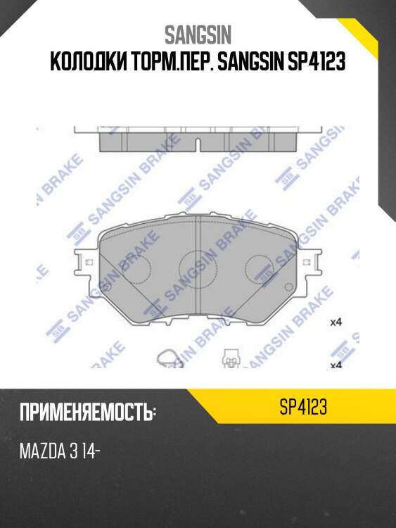 Колодки торм.пер. sangsin sp4123