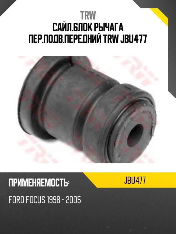 Сайл.блок рычага пер.подв.передний trw jbu477