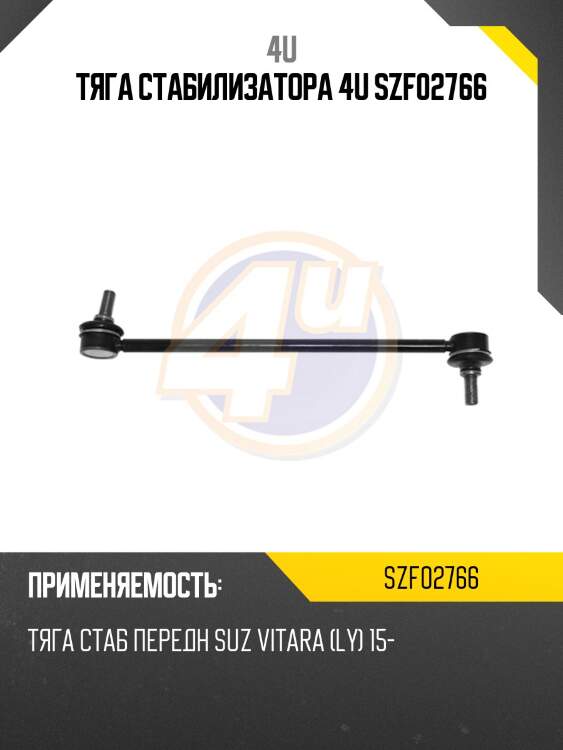 Тяга стабилизатора 4u szf02766