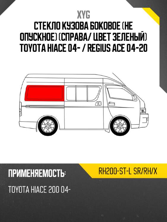 Стекло кузова боковое не опускное справа xyg rh200-st-l sr/rh/x