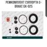 Ремкомплект суппорта g-brake gk-025
