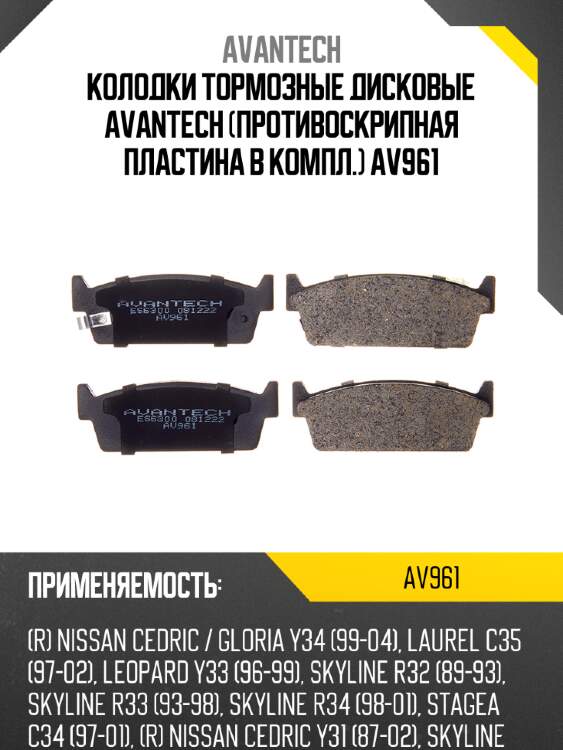 Колодки тормозные дисковые avantech (противоскрипная пластина в компл.) av961