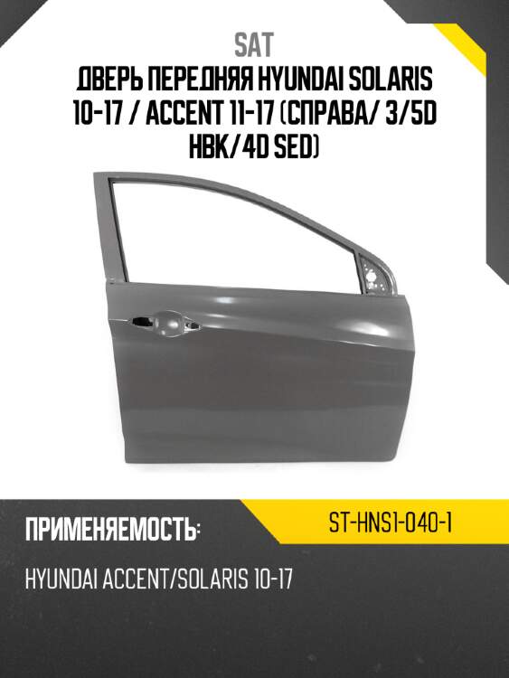 Дверь передняя hyundai solaris 10-17  sat st-hns1-040-1