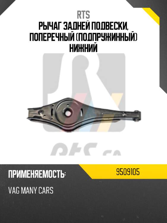 Рычаг задней подвески, поперечный (подпружинный) нижний rts 9509105