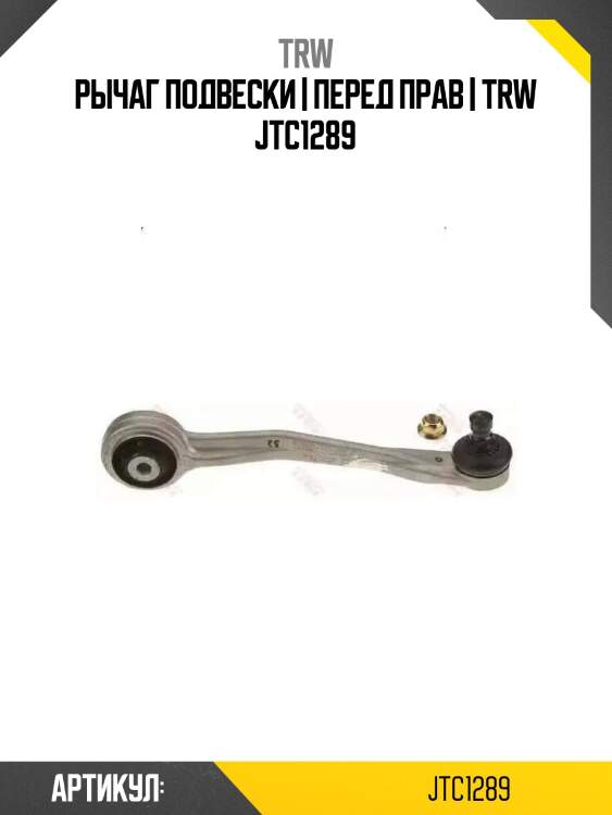 Рычаг подвески | перед прав | trw jtc1289