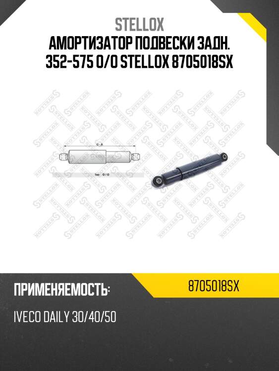 Амортизатор подвески задн. 352-575 o/o,iveco daily 30/40/50