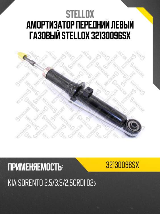 Амортизатор передний левый газовый, kia sorento 2.5/3.5/2.5crdi 02-