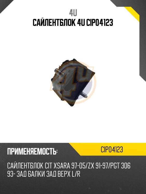 Сайлентблок 4u cip04123