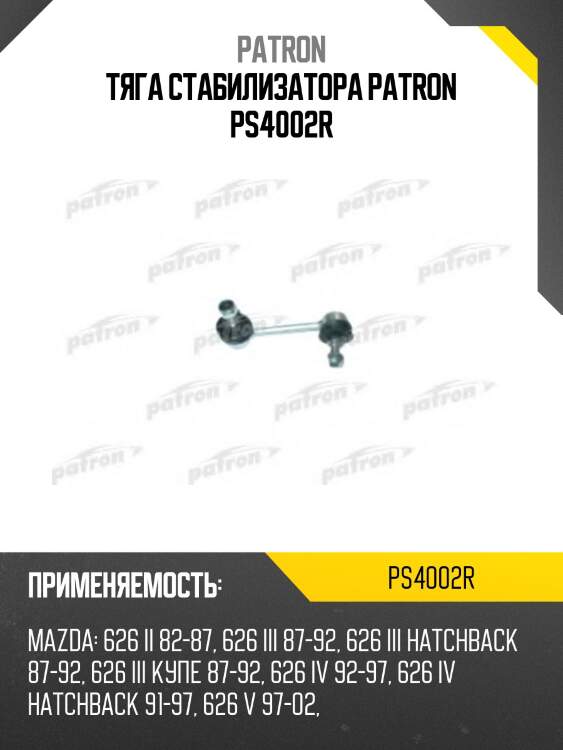 Тяга стабилизатора patron ps4002r