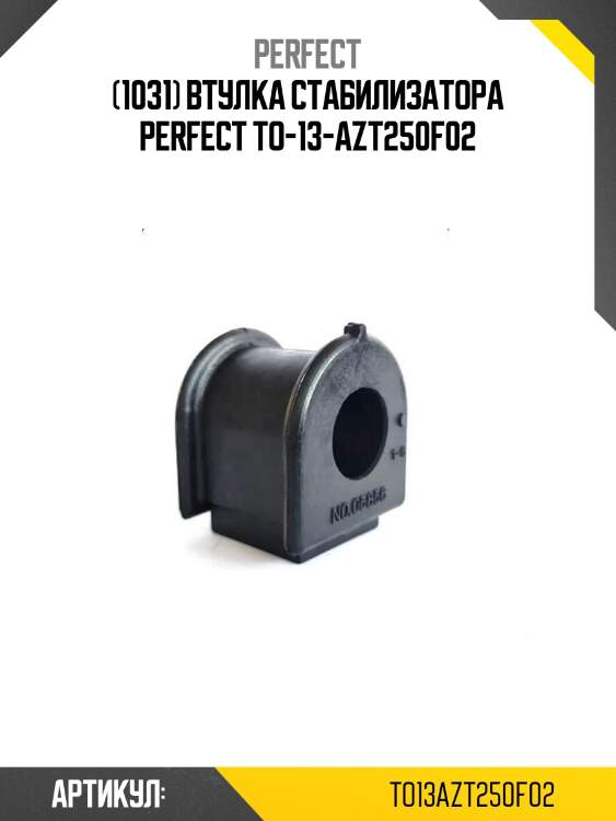 (1031) втулка стабилизатора perfect to-13-azt250f02