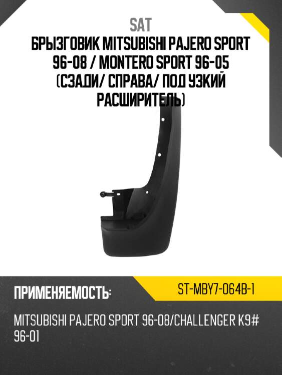 Брызговик mitsubishi pajero sport 96-08  sat st-mby7-064b-1