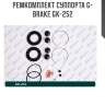 Ремкомплект суппорта g-brake gk-252