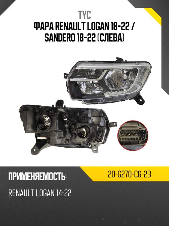 Фара renault logan 18-22  tyc 20-g270-c6-2b