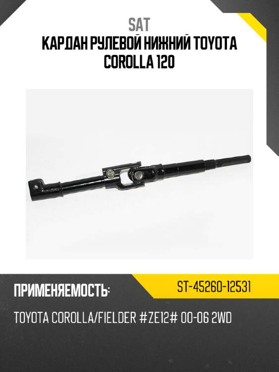 Кардан рулевой нижний toyota corolla 120 sat st-45260-12531