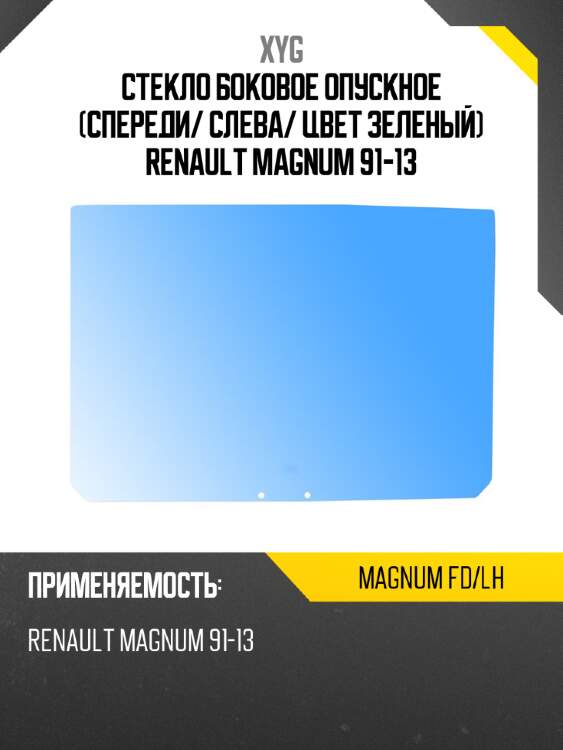 Стекло боковое опускное спереди xyg magnum fd/lh