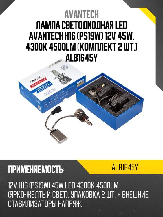 Лампа светодиодная  led avantech h16 (ps19w) 12v 45w, 4300k 4500lm (комплект 2 шт.) alb1645y