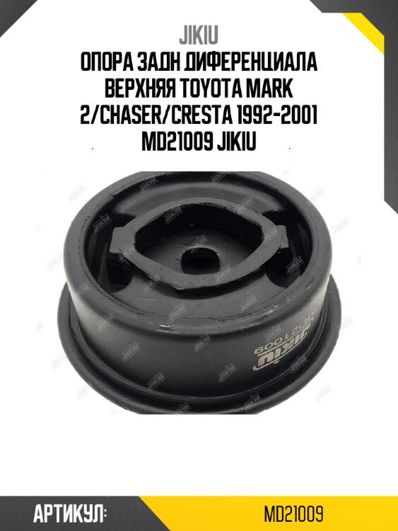Опора задн диференциала верхняя toyota mark 2/chaser/cresta 1992-2001 md21009 jikiu