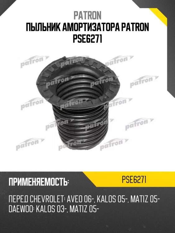 Пыльник амортизатора patron pse6271