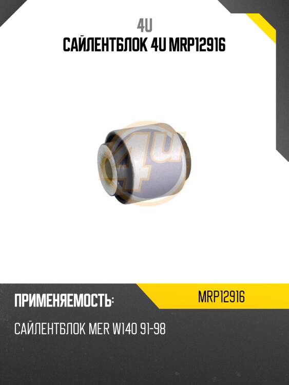 Сайлентблок 4u mrp12916