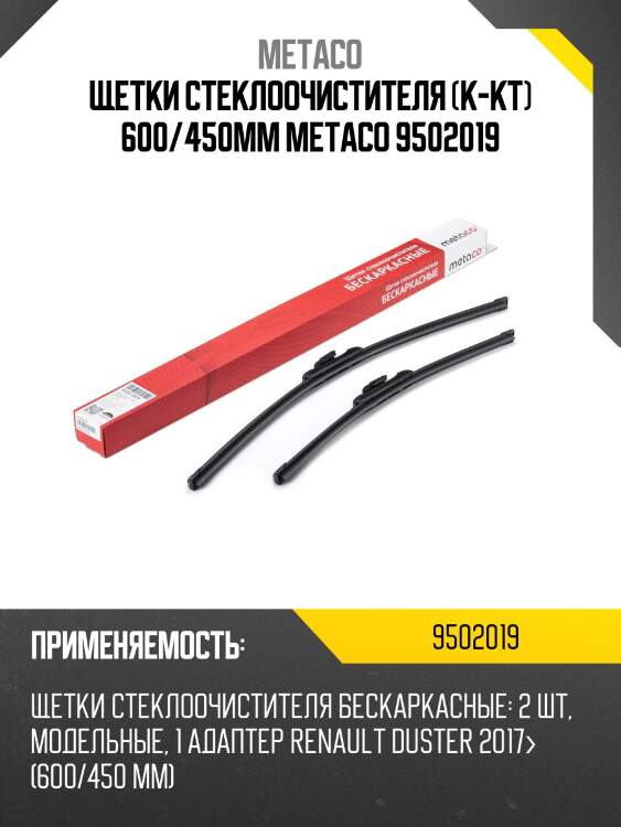 Щетки стеклоочистителя (к-кт) 600/450мм METACO 9502019