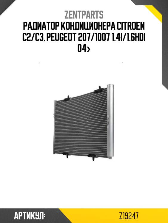Радиатор кондиционера\ citroen c2/c3, peugeot 207/1007 1.4i/1.6hdi 04>