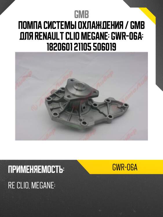 Помпа системы охлаждения / gmb для renault clio megane  gwr-06a  1820601 21105 506019