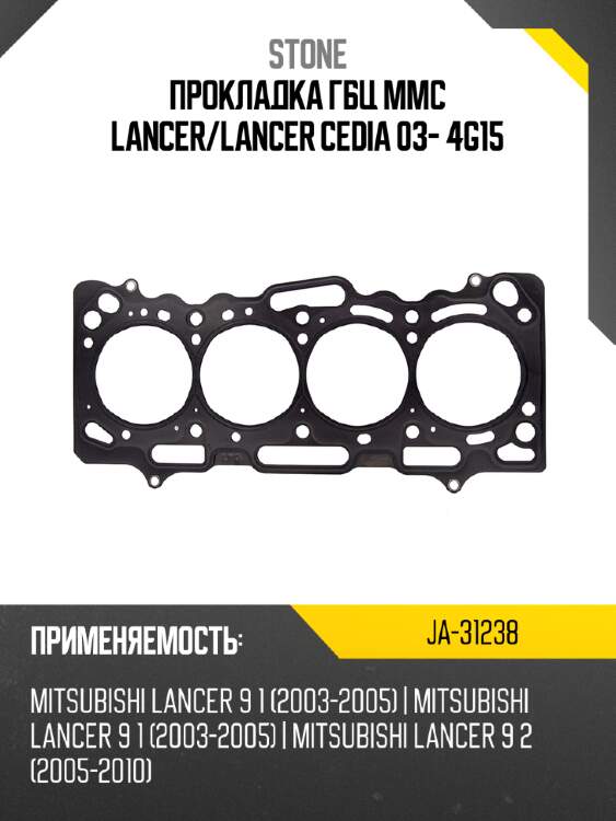 Прокладка гбц mmc lancer stone ja-31238