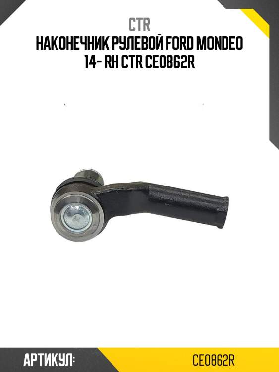 Наконечник рулевой ford mondeo 14- rh ctr ce0862r