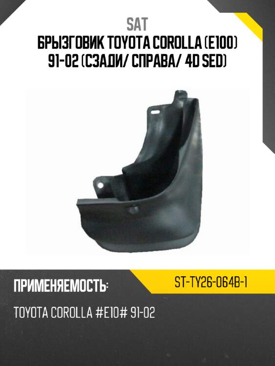 Брызговик toyota corolla e100 91-02 сзади sat st-ty26-064b-1