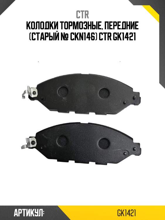 Колодки тормозные, передние (старый № ckn146) ctr gk1421
