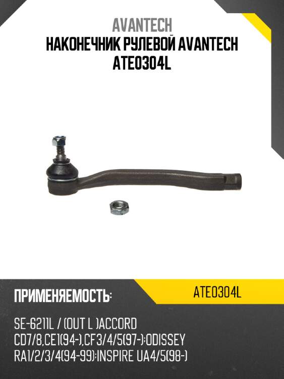 Наконечник рулевой avantech ate0304l