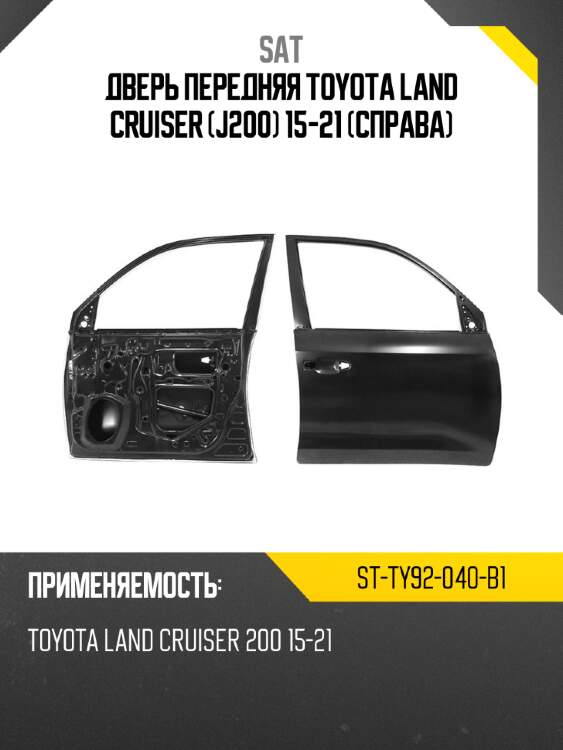 Дверь передняя toyota land cruiser j200 15-21 справа sat st-ty92-040-b1