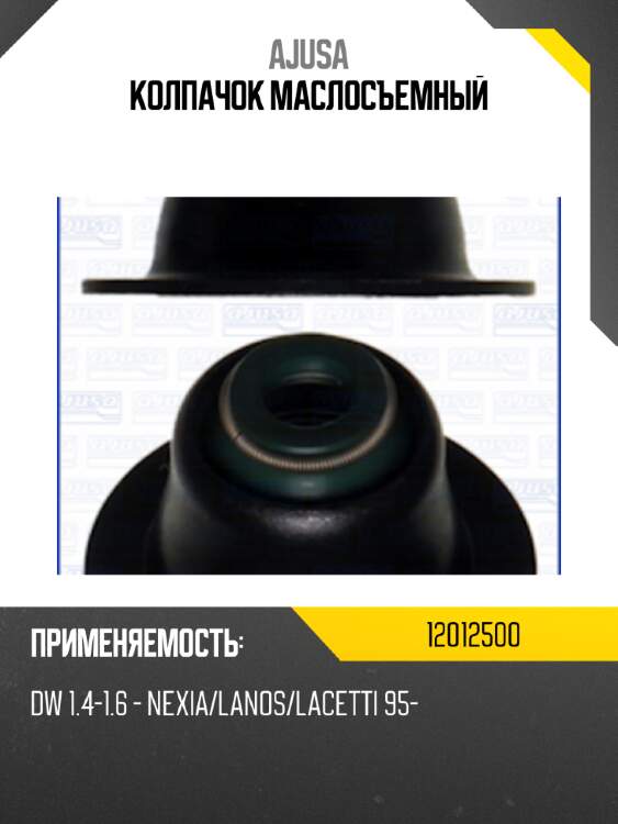 Колпачок маслосъемный ajusa 12012500