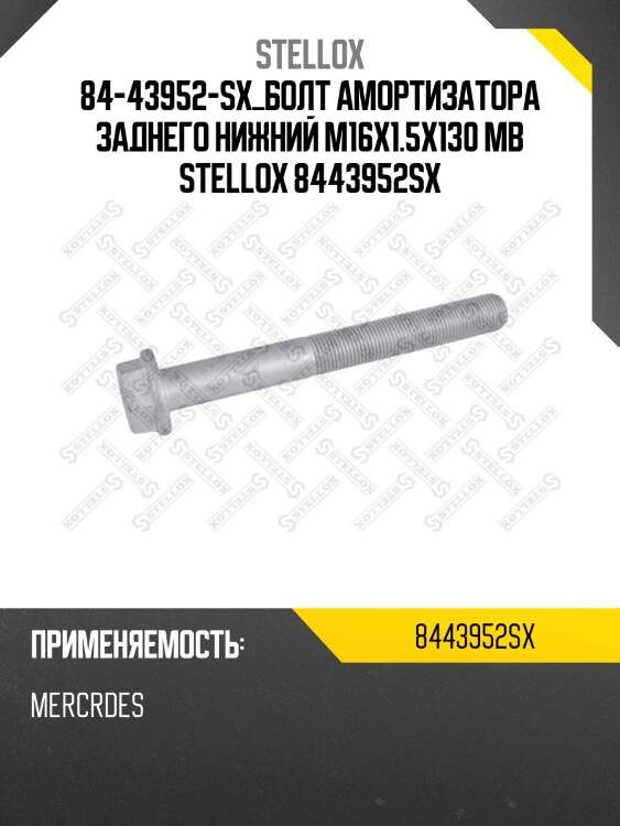 Болт амортизатора заднего нижний m16x1.5x130 ,mb