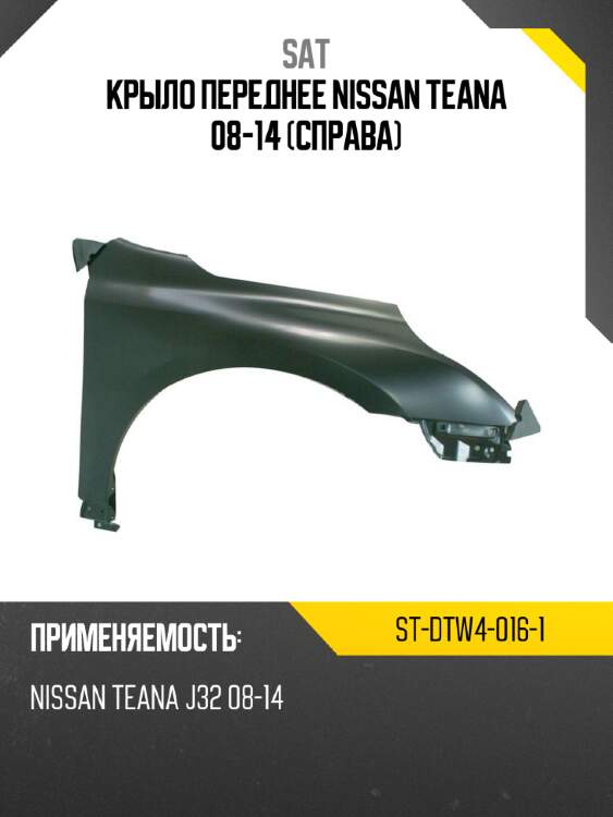 Крыло переднее nissan teana 08-14 справа sat st-dtw4-016-1