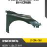 Крыло переднее nissan teana 08-14 справа sat st-dtw4-016-1
