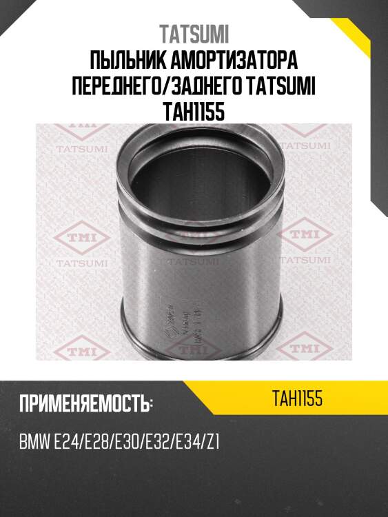 Пыльник амортизатора переднего/заднего tatsumi tah1155