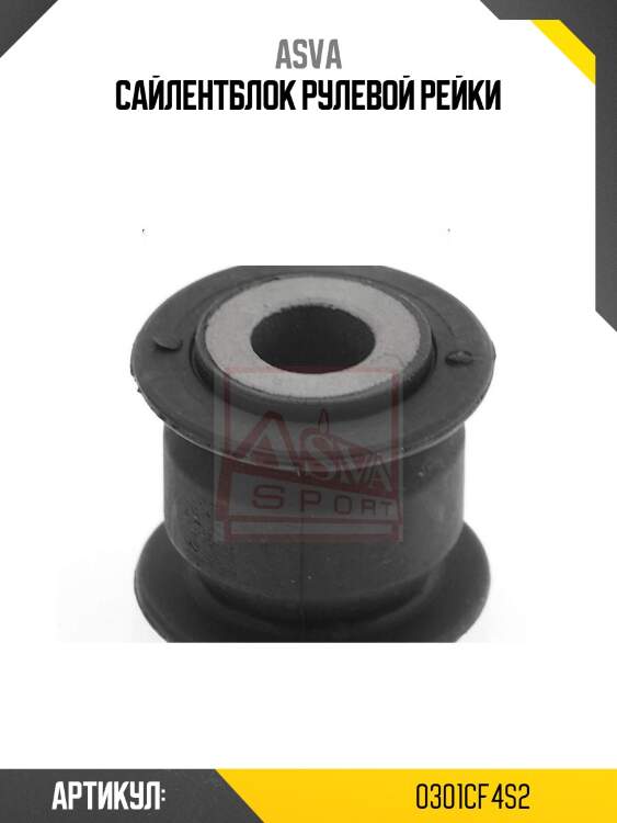 Сайлентблок рулевой рейки