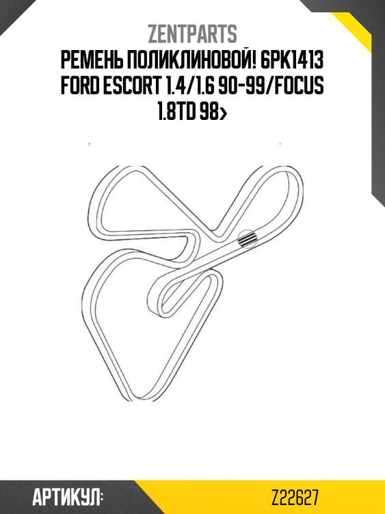 Ремень поликлиновой! 6pk1413\ ford escort 1.4/1.6 90-99/focus 1.8td 98>