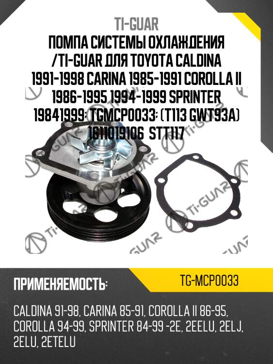 Помпа системы охлаждения /ti-guar для toyota caldina 1991-1998 carina 1985-1991 corolla ii 1986-1995 1994-1999 sprinter 19841999  tgmcp0033  (t113 gwt93a) 1611019106  stt117