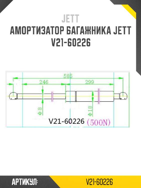 Амортизатор багажника jett  v21-60226